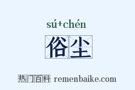 俗尘是什么意思的图片